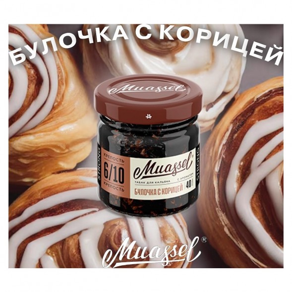Табак Muassel Medium - Булочка с Корицей (40 грамм) купить в Оренбурге